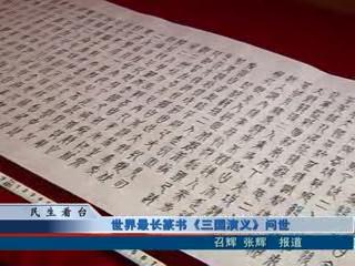 世界最長篆書《三國演義》問世