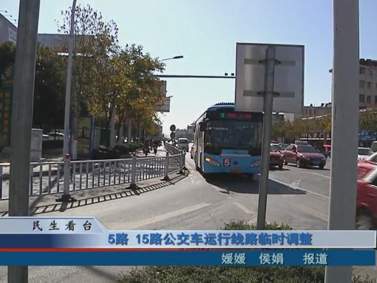 5路、15路公交車運行線路臨時調(diào)整 & 公交IC卡，駐鄭兩地可通用