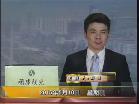 晚間播報《2015.05.10》